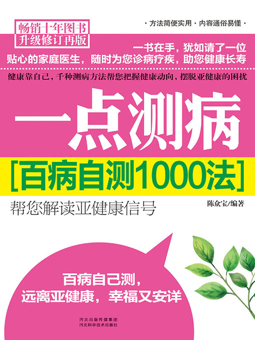 Title details for 一点测病 by 陈众宝 - Available